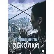 Постер книги Голубая мечта. Осколки