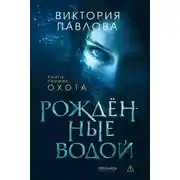 Постер книги Рожденные водой. Книга 1. Охота