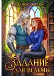 Ольга Шерстобитова - Задание для ведьмы