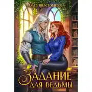 Постер книги Задание для ведьмы
