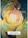 Андрей Лукьянов - Пробуждение души. Секреты личного духовного пробуждения