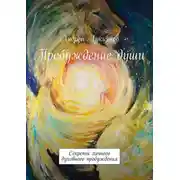 Постер книги Пробуждение души. Секреты личного духовного пробуждения