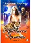 Валентина Езерская - Принцесса Арменеи. Книга 1