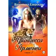Постер книги Принцесса Арменеи. Книга 1