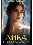 Надежда Соколова - Лика в поисках счастья
