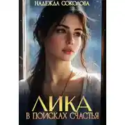 Постер книги Лика в поисках счастья