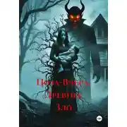 Постер книги Поза-Вчера. Древнее Зло