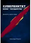 Александр Чичулин - «Суверенитет – базис государства: Диалоги у карты мира»