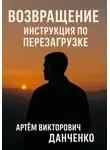 Артëм Данченко - Возвращение. Инструкция по перезагрузке
