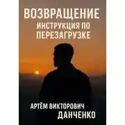 Постер книги Возвращение. Инструкция по перезагрузке