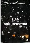 Сергей Громов - Два одиночества