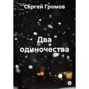 Постер книги Два одиночества