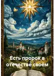 Сергей Бормотко - Есть пророк в отечестве своём