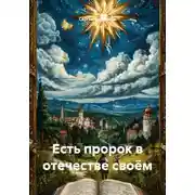 Постер книги Есть пророк в отечестве своём