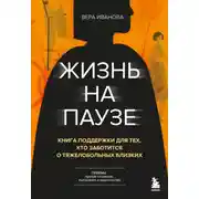 Постер книги Жизнь на паузе. Книга поддержки для тех, кто заботится о тяжело больных близких