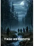 Андрей Терехов - Ужас из болота