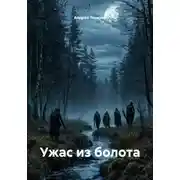 Постер книги Ужас из болота