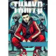 Постер книги Тмиур и его Пришельцы