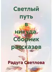 Радуга Светлова - Светлый путь в никуда. Сборник рассказов