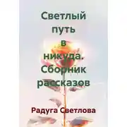 Постер книги Светлый путь в никуда. Сборник рассказов