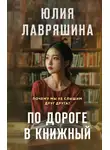 Юлия Лавряшина - По дороге в книжный