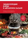 Сборник кулинарных рецептов - Энциклопедия блюд в афганском казане. Самое полное руководство по готовке на открытом огне