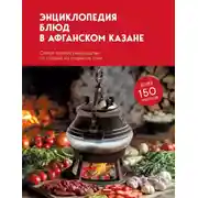 Постер книги Энциклопедия блюд в афганском казане. Самое полное руководство по готовке на открытом огне