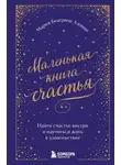 Мария Беатриче Алонци - Маленькая книга счастья. Найти счастье внутри и научиться жить в удовольствие