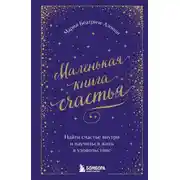 Постер книги Маленькая книга счастья. Найти счастье внутри и научиться жить в удовольствие