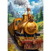 Постер книги Золотая стрела