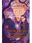 Анна Штак - Проклятие усадьбы леди Элизабет