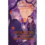 Постер книги Проклятие усадьбы леди Элизабет