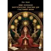 Постер книги Живи Осознанно: Энергетические Практики для Счастливой Жизни