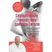 Постер книги Скульптурная гимнастика доктора Сителя. Лечебные упражнения для снятия боли в суставах и мышцах и восстановления работы внутренних органов
