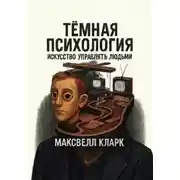 Постер книги Тёмная психология. Искусство управлять людьми