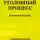 Александр Смирнов - Уголовный процесс. Конспект лекций. 2-е издание