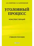 Александр Смирнов - Уголовный процесс. Конспект лекций. 2-е издание