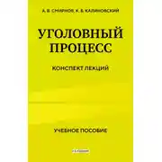 Постер книги Уголовный процесс. Конспект лекций. 2-е издание