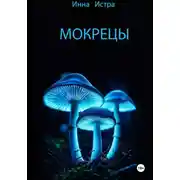 Постер книги Мокрецы