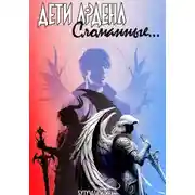 Постер книги Дети Ардена. Сломанные…