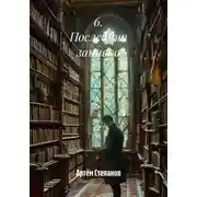 Постер книги 6. Последняя записка