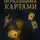 Богдан Стус - Как колдовать игральными картами