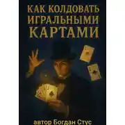 Постер книги Как колдовать игральными картами