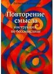 Александр Логвинов - Повторение смысла: инструкция по бессмыслице