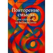 Постер книги Повторение смысла: инструкция по бессмыслице