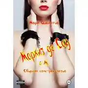 Постер книги Маркиз де Сад в М. Сборник секс-рассказов