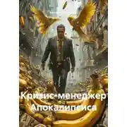Постер книги Кризис-менеджер Апокалипсиса