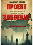 Владимир Иванов - Проект «Забвение»