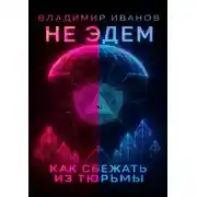 Постер книги Не Эдем