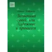 Постер книги Полночный синий, или Художник и принцесса
